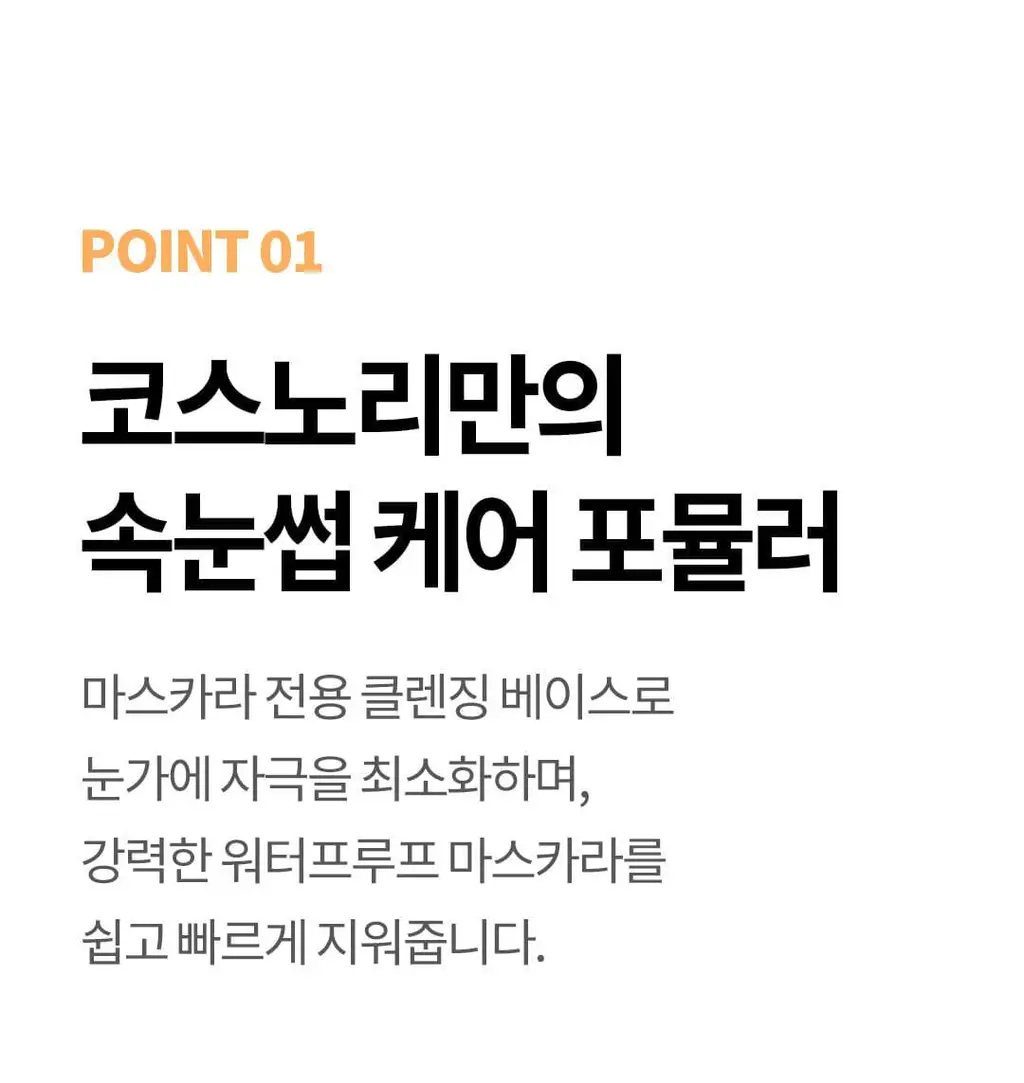 [영양케어+클렌징] 코스노리 롱 액티브 비건 마스카라 리무버 상세페이지 9